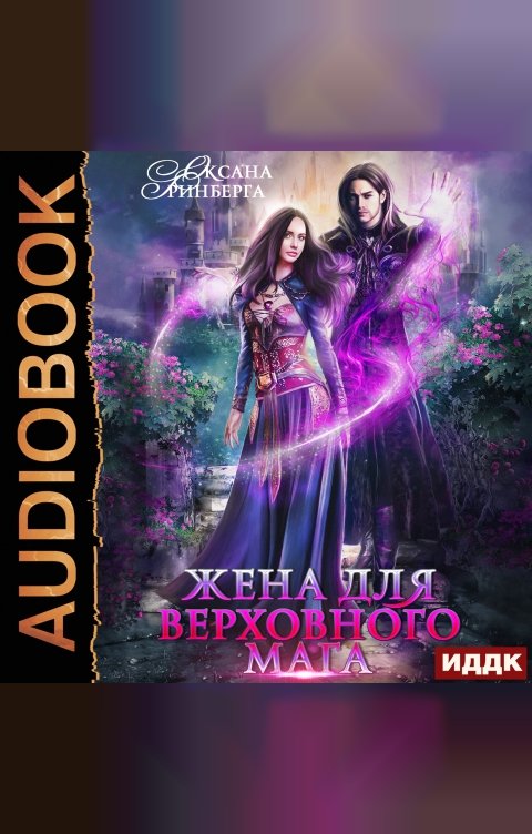 Обложка книги ИДДК Жена для Верховного мага