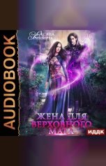 обложка книги Оксана Гринберга "Жена для Верховного мага"