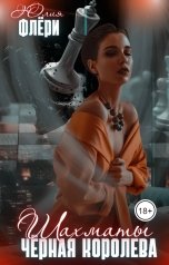 обложка книги Юлия Флёри "Шахматы. Чёрная королева"