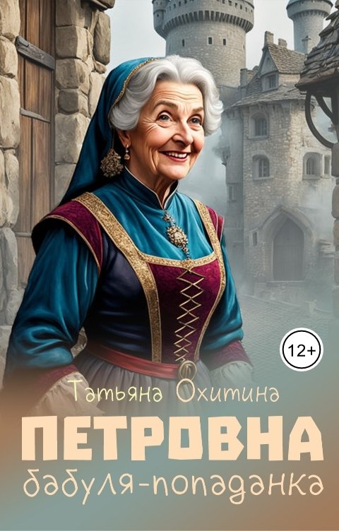 Обложка книги Татьяна Охитина Петровна, бабуля-попаданка