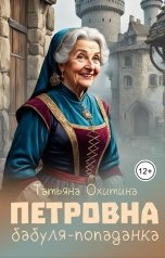 обложка книги Татьяна Охитина "Петровна, бабуля-попаданка"