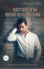 обложка книги Ксюша Литт "Недетские игры и прочие мультфильмы. Сергей"