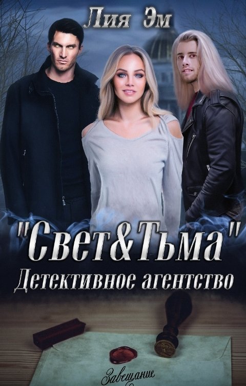 Детективное агентство "Свет и Тьма". Наследство