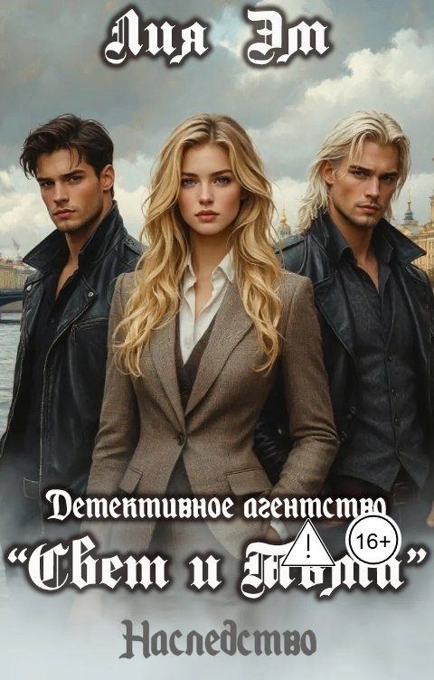 Обложка книги Лия Эм Детективное агентство "Свет и Тьма". Наследство