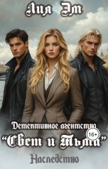 обложка книги Лия Эм "Детективное агентство "Свет и Тьма". Наследство"