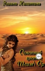 обложка книги Eliana Nikitina "Огненный цветок Шеим'Ор"