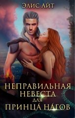 обложка книги Элис Айт "Неправильная невеста для принца нагов"