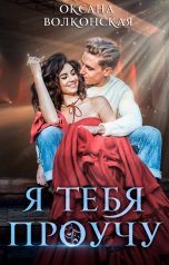 обложка книги Оксана Волконская "Я тебя проучу"