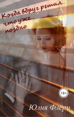 обложка книги Юлия Флёри "Когда вдруг решил, что уже поздно"
