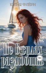обложка книги Юлия Флёри "Не в силах разлюбить"