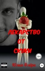 обложка книги Юлия Флёри "Лекарство от скуки"