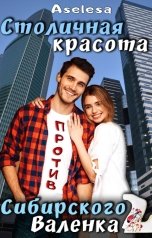 обложка книги Аселина Арсеньева "Столичная красота против сибирского Валенка 2"
