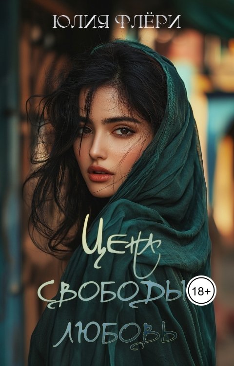 Обложка книги Юлия Флёри Цена свободы любовь