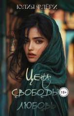 обложка книги Юлия Флёри "Цена свободы любовь"