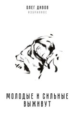 обложка книги Олег Дивов "Молодые и сильные выживут"