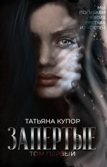 обложка книги Татьяна Купор "Запертые"