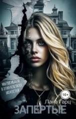 обложка книги Лана Гарц "Запертые"