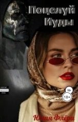 обложка книги Юлия Флёри "Поцелуй Иуды"