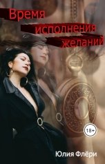 обложка книги Юлия Флёри "Время исполнения желаний"