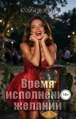 обложка книги Юлия Флёри "Время исполнения желаний"
