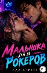 обложка книги Ада Квинн "Малышка для рокеров"