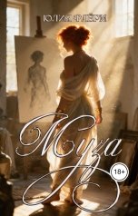 обложка книги Юлия Флёри "Муза"
