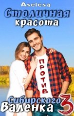 обложка книги Аселина Арсеньева "Столичная красота против сибирского Валенка 3"