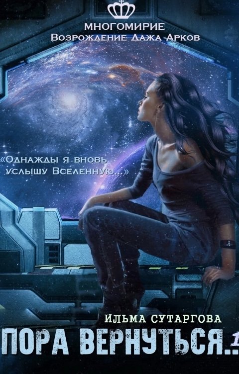 Обложка книги Ильма Сутаргова Пора вернуться