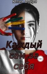 обложка книги Юлия Флёри "Каждый сам за себя"