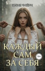 обложка книги Юлия Флёри "Каждый сам за себя"