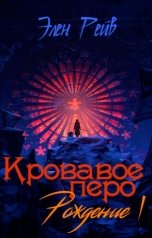 обложка книги Элен Рейв "Кровавое перо I. Рождение."