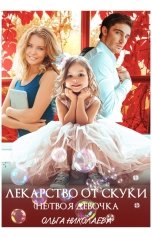 обложка книги Ольга Николаева "Лекарство от скуки. (Не) твоя девочка"