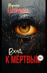 обложка книги Марина Бастрикова "Вход к мертвым"