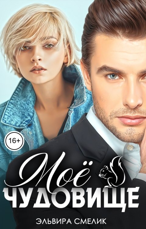 Обложка книги Эльвира Смелик Моё чудовище