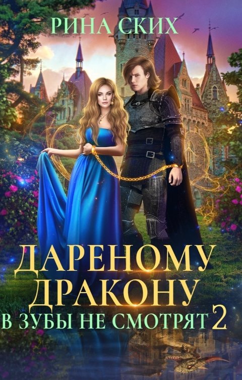 Обложка книги Рина Ских Дареному дракону в зубы не смотрят - 2
