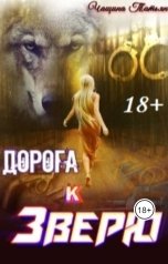 обложка книги Татьяна Чащина "Дорога к зверю"