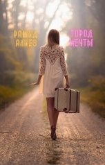 обложка книги readbestseller "Город мечты"