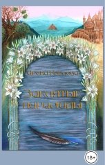 обложка книги Ирина Коблова "Заклятые пирамиды"