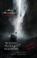 обложка книги Майя Малиновская "Историю расскажут выжившие (полная версия)"