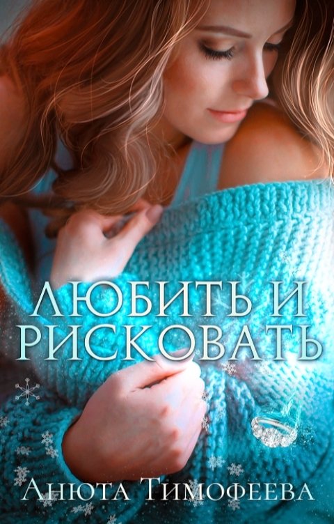 Обложка книги Анюта Тимофеева Любить и рисковать