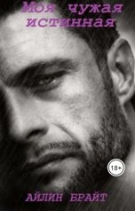 обложка книги Айлин Брайт "Моя чужая истинная"