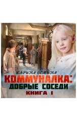 обложка книги Карина Демина "Добрые соседи"