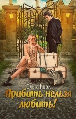 обложка книги Ольга Корк "Прибить нельзя любить!"