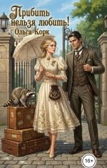 обложка книги Ольга Корк "Прибить нельзя любить!"