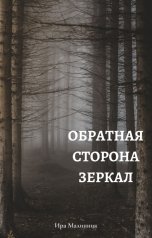 обложка книги Ira Malinnik "Обратная сторона зеркал"