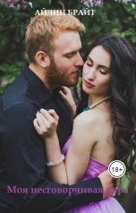 обложка книги Айлин Брайт "Моя несговорчивая пара"