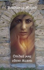 обложка книги Владимир Жиров "Отдай мне свою жизнь"