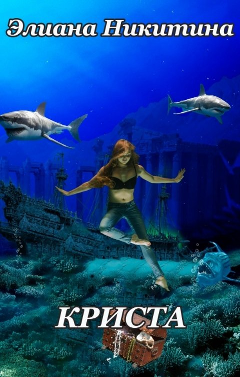 Обложка книги Eliana Nikitina Криста