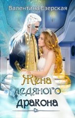 обложка книги Валентина Езерская "Жена ледяного дракона"