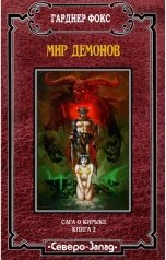обложка книги Гарднер Фокс "Мир демонов"